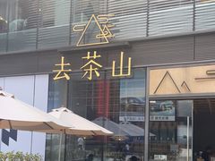 -去茶山(新光里店)