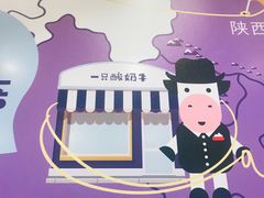 -一只酸奶牛(八一路店)