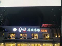 -金石青云炭火烤肉店(中房上东花墅店)