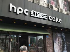 门面-红跑车(仙鹤街店)