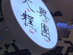-阮大兴糕团(滨江宝龙店)