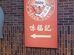 -味福记·本地特色菜(八一万达广场店)