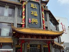 -耿福兴(凤凰美食街店)