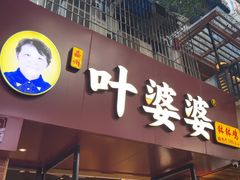 -叶婆婆钵钵鸡(乐山老店)