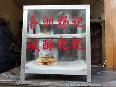 门面-喜洲杨记破酥粑粑