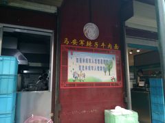 -清真·马安军辣子牛肉面
