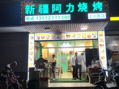 -新疆阿力烧烤