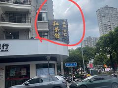 -红茶馆·棋牌·麻将(王庄店)