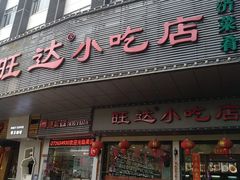 门面-旺达·福州菜(正大广场店)