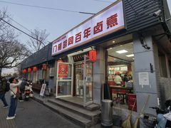 -门框胡同百年卤煮(新街口店)