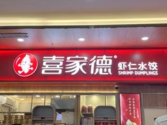 -喜家德虾仁水饺(北站店)