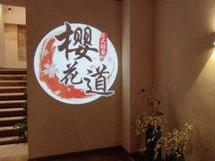 -Sakura·美颜社·日式私汤SPA