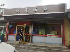 门面-梅飞酒家(桑园路店)