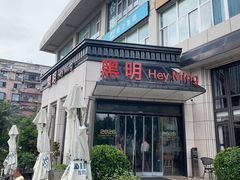 -黑明餐厅(白鹭洲店)