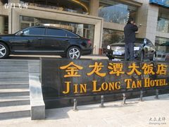 -北京金龙潭御瑞酒店(花园桥地铁站店)