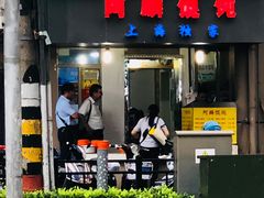 门面-阿麟馄饨(延长路店)