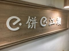 -三兄弟高炉烧饼