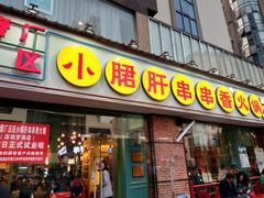-钢管厂五区小郡肝串串香(南山店)
