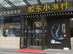 门面-胶东小渔村·博山菜(齐悦店)