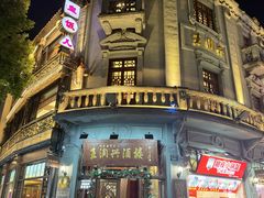 -皇饭儿·王润兴酒楼(河坊街店)