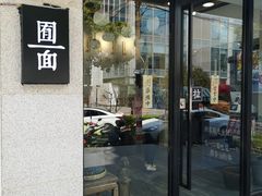 门面-囿面传统制面馆(中央路店)