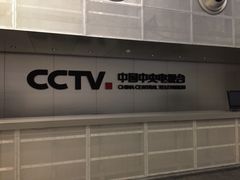 -中央广播电视总台(光华路办公区)