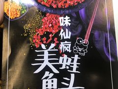 -味仙疯美蛙鱼头(清扬路总店)