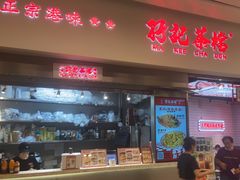 -孖记茶档·热腾茶餐(荔湾领展广场店)