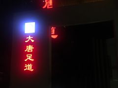 -合和大唐(福永店)