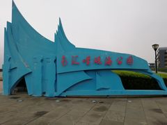 -南汇嘴观海公园