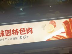 -韩味园果木炭烤鲜肉(陵东街店)