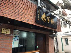 门面-乔家栅(襄阳南路店)