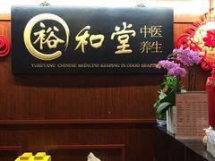 -裕和堂中医推拿艾灸(太古汇臻品店)
