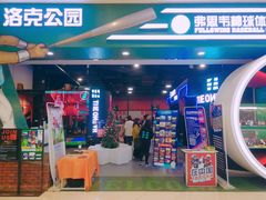 -洛克公园(苏州中心商场)