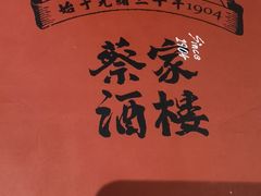 -蔡家酒楼(一德街店)