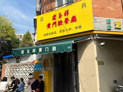 -清真宏玉祥黄门脸餐厅(华荫东里店)