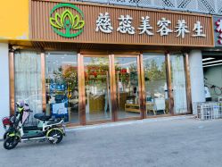 -慈蕊美容养生·专业经络调理