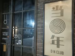 -当年暗房俱乐部(上海店)