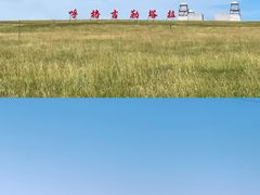 -希拉穆仁草原