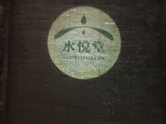 -水悦堂足浴SPA养生会所