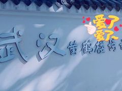 -黄鹤楼公园(黄鹤楼)