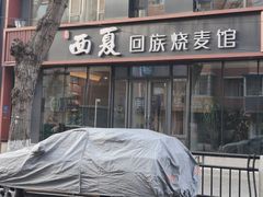 -西夏回族烧麦馆(牡丹街店)
