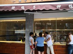 门面-钟鸭子·非物质文化遗产(奎光路店)