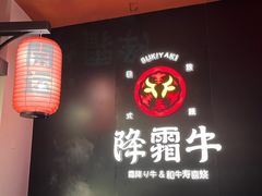 -降霜牛寿喜烧.和牛金赏Plus(501城市广场店)