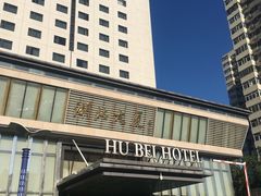 -湖北味道(湖北大厦店)