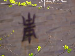 -西安市广仁寺