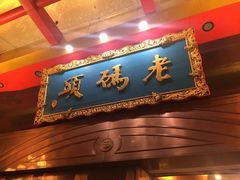 -老码头火锅(玉林店)