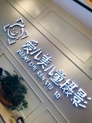 -爱儿美儿童摄影(朝阳公园店)