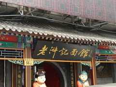 门面-老浒记烤鸭-北京菜(琉璃厂店)