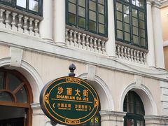 -星巴克臻选(广州沙面店)